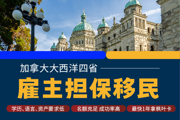 加拿大各省雇主担保移民申请条件