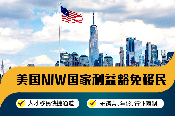 2024美国NIW移民对杰出人才的要求
