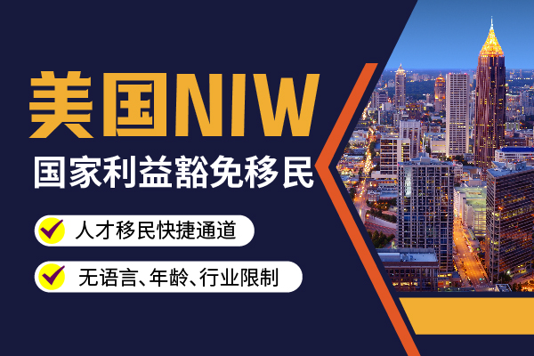美国NIW移民有快速通道吗？