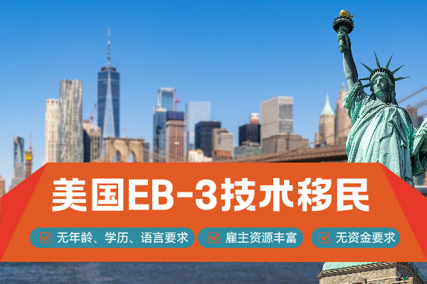 2024关于美国EB-3移民的热门问题