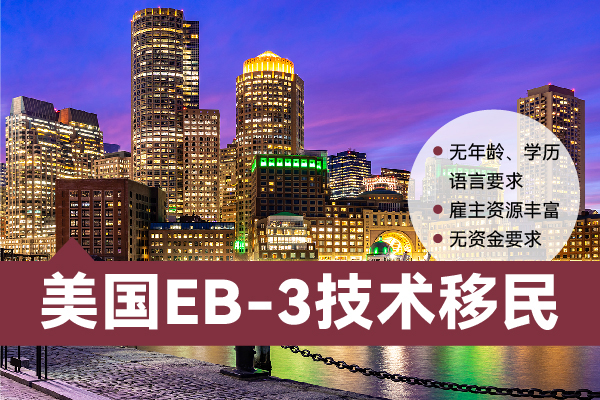 2024关于美国EB-3移民的热门问题