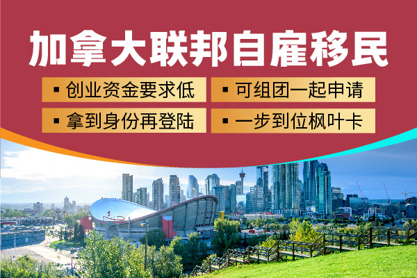 办理加拿大自雇移民需要哪些条件
