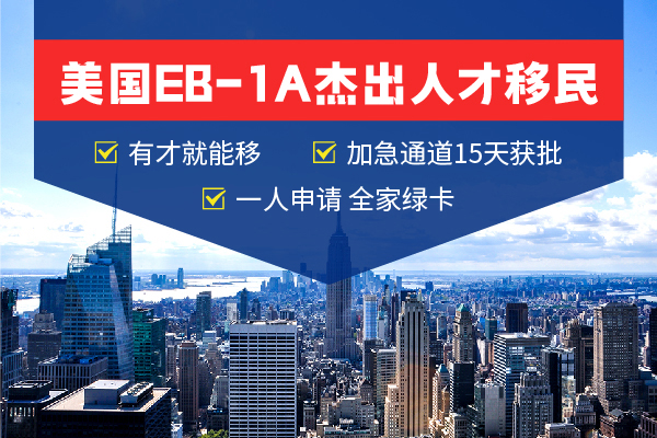 移民美国需要哪些杰出人才条件？