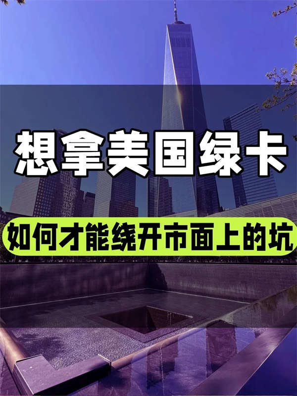 想拿美国绿卡，先学会避坑！