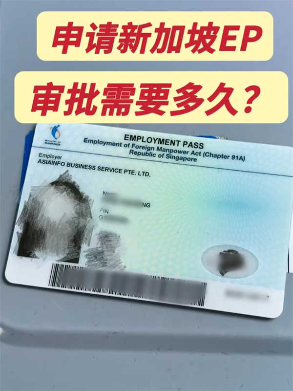 申请新加坡自雇EP审批需要多久？