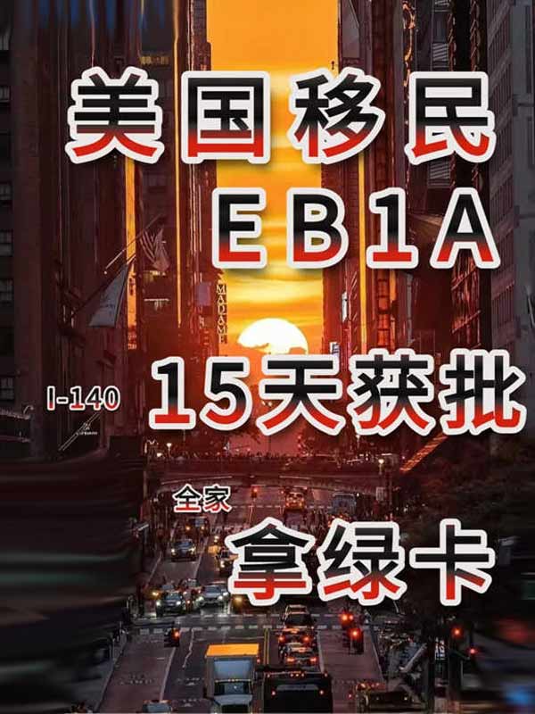 “月薪3万”打破美国移民EB-1A高不可攀的认知