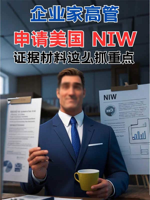 企业家申请NIW，如何应对美国移民NIW新政