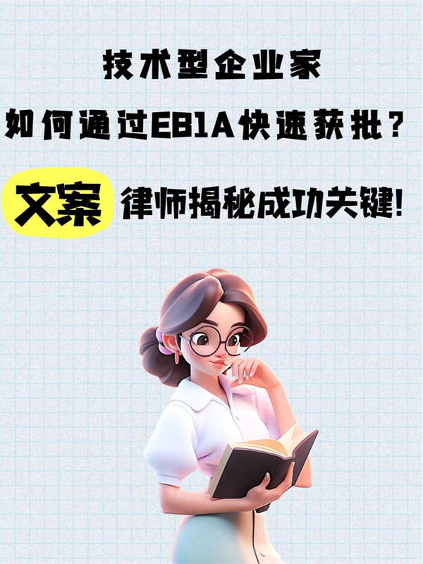 技术型企业家如何通过EB-1A快速获批？