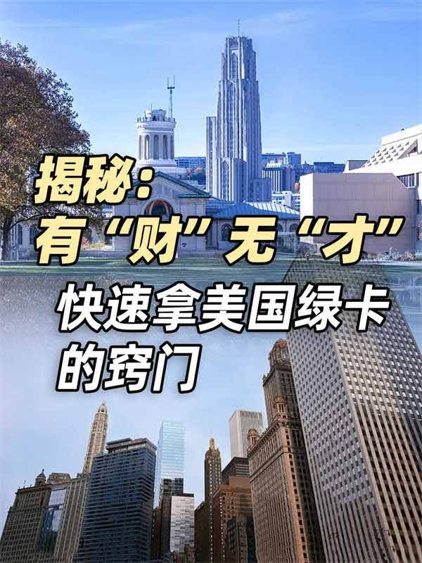 有“财”而无“才”，如何快速移民美国？