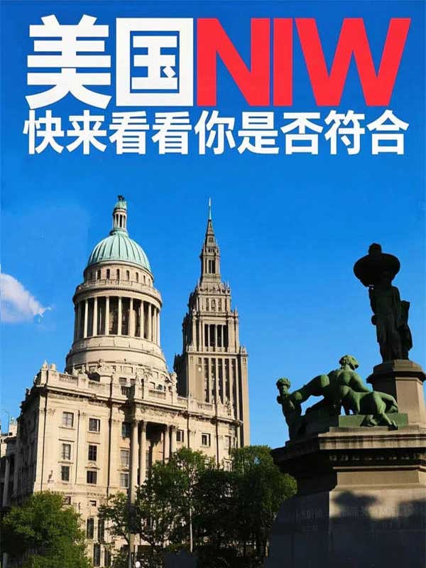 谁适合NIW？这6类人成功率最高！