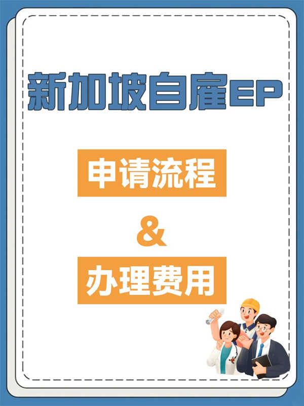申请新加坡自雇EP？很难再找到这么全的了！