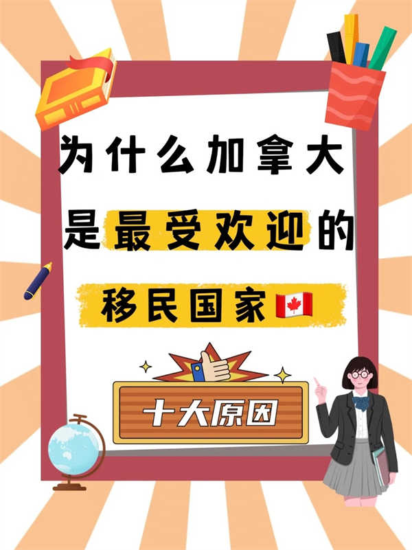 为什么加拿大是最受欢迎的移民国家？