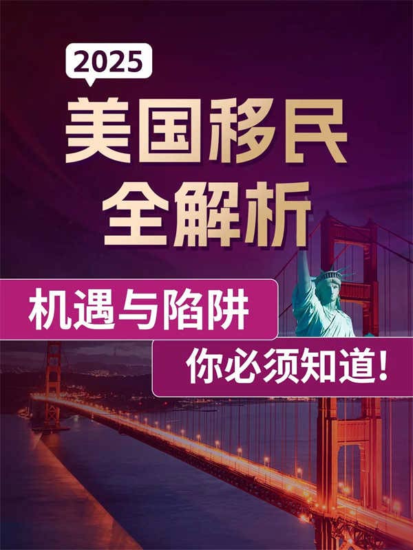 2025美国移民：机遇与陷阱你必须知道！