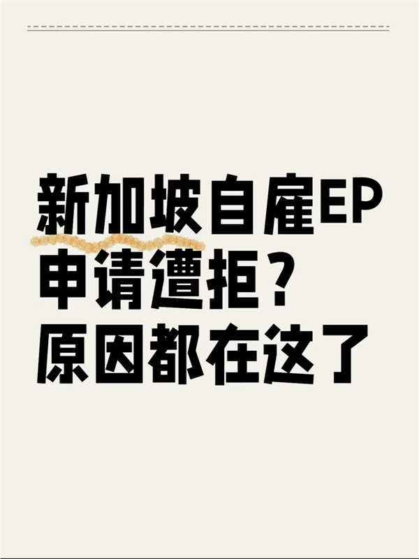 新加坡自雇EP申请遭拒？原因都在这了！