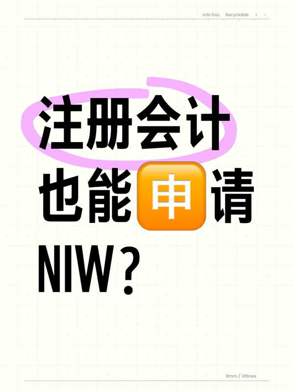 注册会计也能申请美国NIW移民