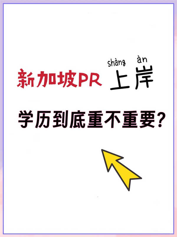 新加坡PR申请，学历重要吗？