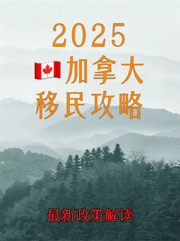 2025加拿大移民攻略