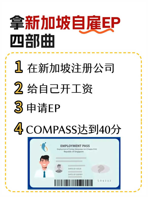 新加坡自雇EP攻略｜四步搞定准证申请