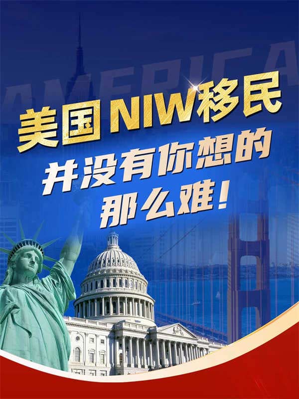 美国NIW移民或许并没有你想的那么难！