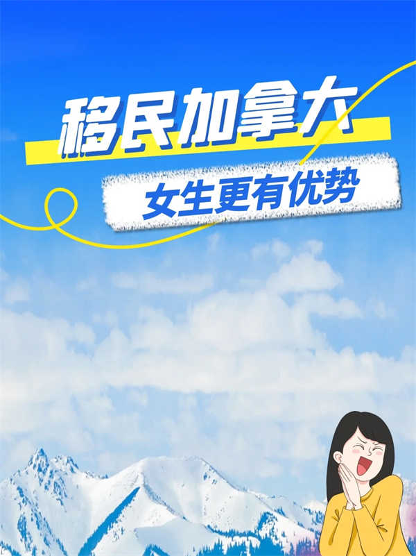 女生移民加拿大更有优势