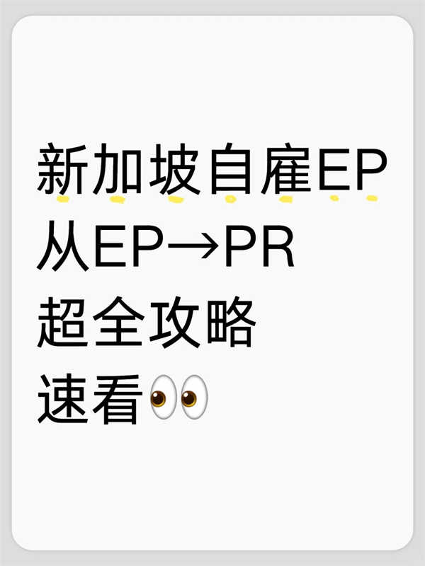 新加坡PR之路EP25年新政躺赢指南