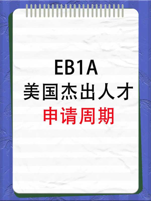 EB-1A美国杰出人才移民申请周期