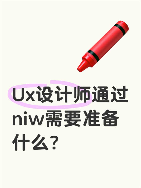 UX设计师通过美国NIW移民需要准备什么？