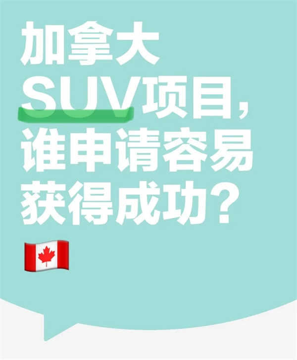 真相了：加拿大移民容易成功的人