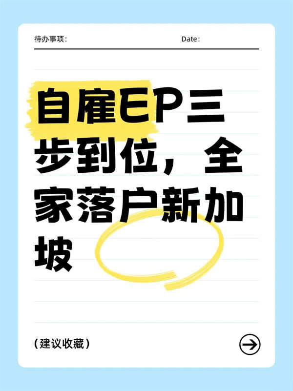 新加坡自雇EP移民三步申请全攻略