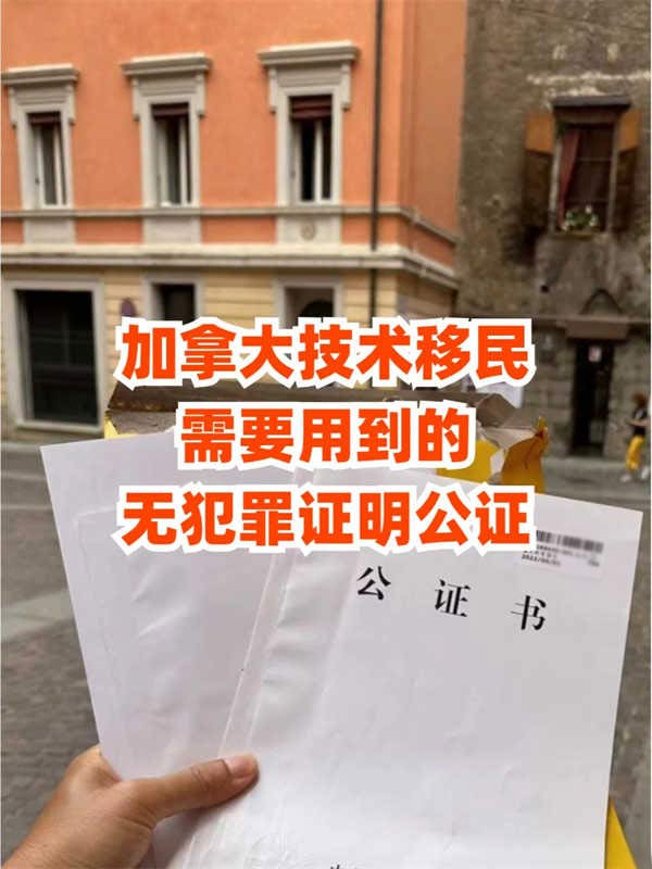 加拿大技术移民需要用到的无犯罪证明公证！