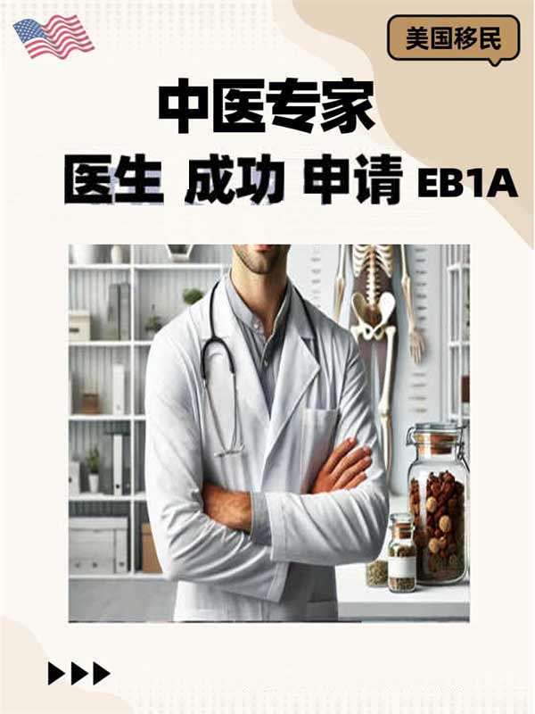 中西医结合的中医专家怎么申请EB-1A？