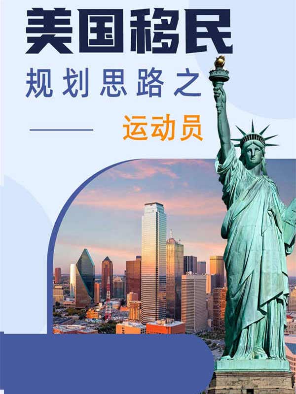 美国移民规划思路之运动员/教练