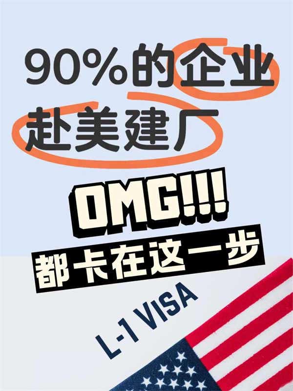 老板赴美建厂，最常用的签证就是这个！