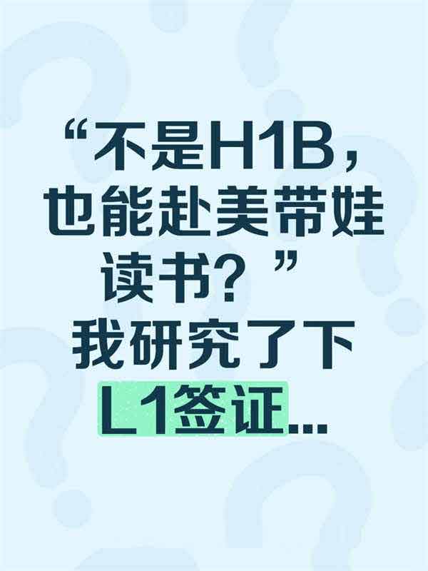 不是H1B，也能赴美带娃读书？我研究了下L1签证...