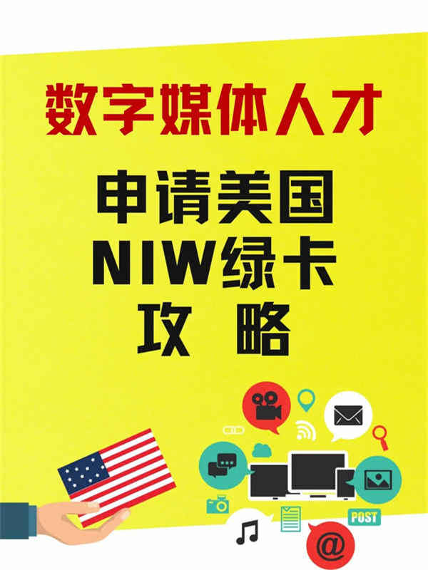 数字新媒体人才申请美国NIW绿卡全攻略