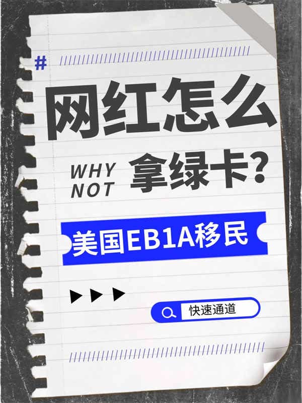 网红、大V、达人如何拿美国绿卡？