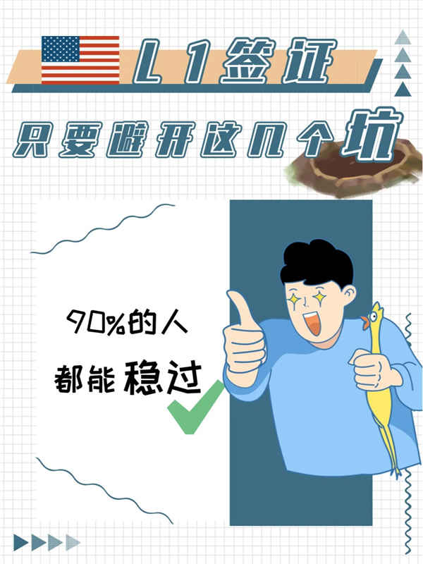 美国L1签证只要没踩这几个坑，基本都能稳过