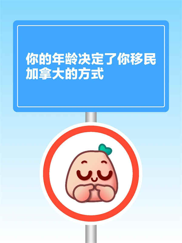 你的年龄决定了你移民加拿大的方式