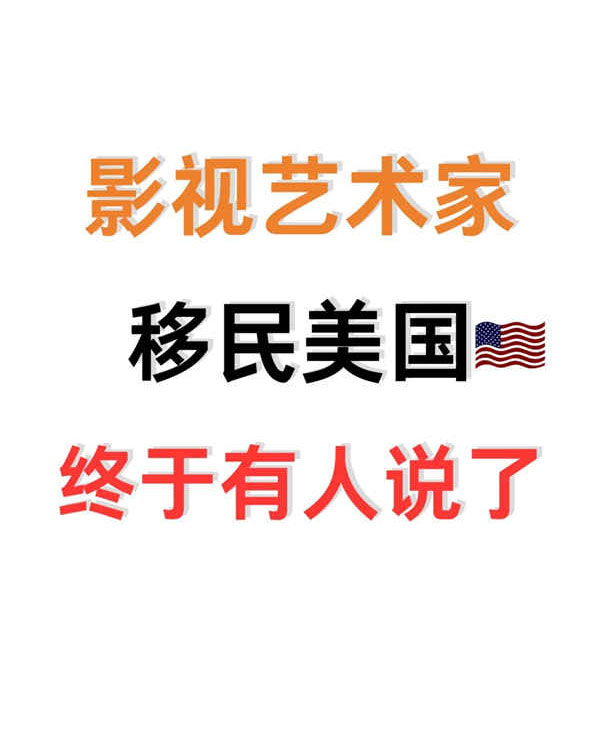 揭秘影视表演家的美国人才移民秘籍