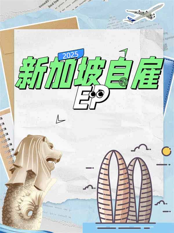 新加坡自雇EP攻略：低成本移民+创业