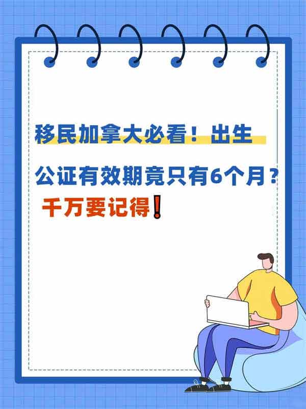 移民加拿大必看！出生公证有效期只有6个月
