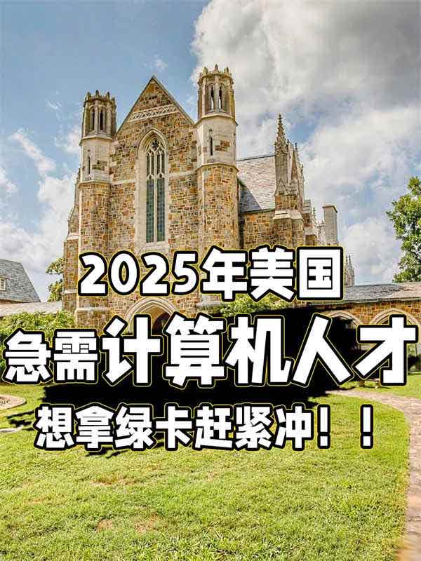 计算机人才移民美国，原来可以这么简单！