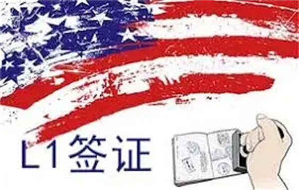 什么是美国L1签证及其种类