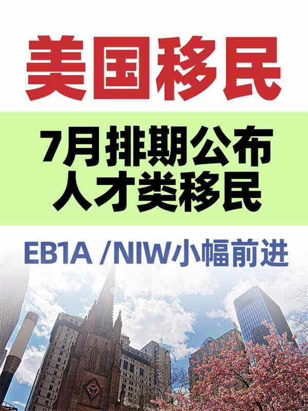 还在等EB-1A、NIW排期？EB-3已经赶超来了！