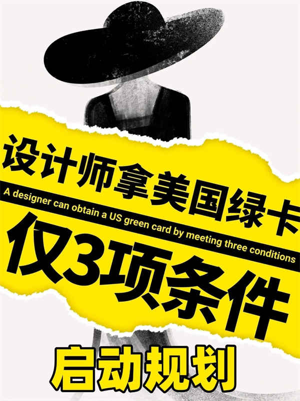 设计师拿美国绿卡，仅3项条件，就能启动规划