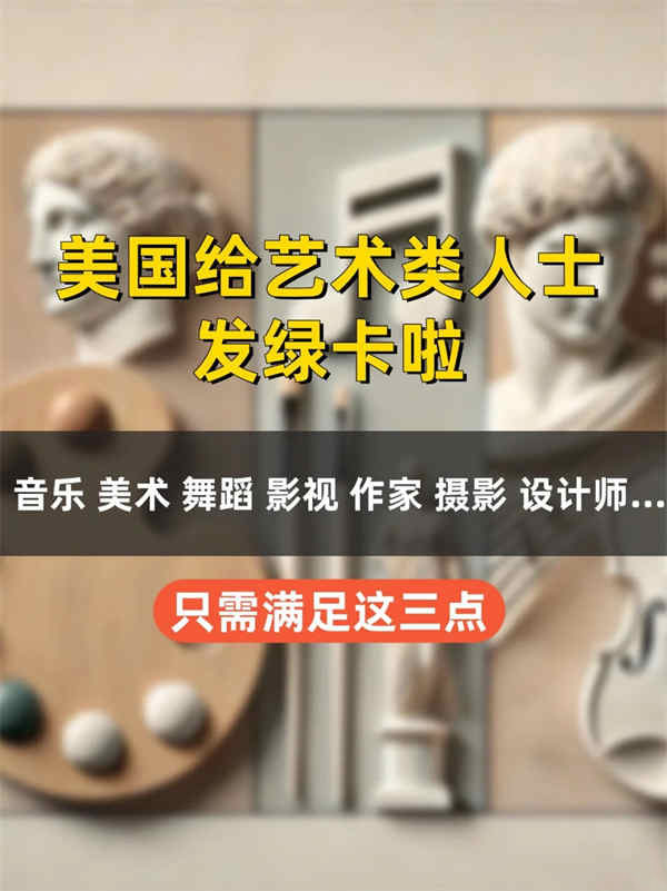 原来艺术从业者拿美国绿卡这么容易！