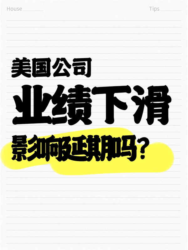 美国公司业绩下滑是否影响L1签证续签？