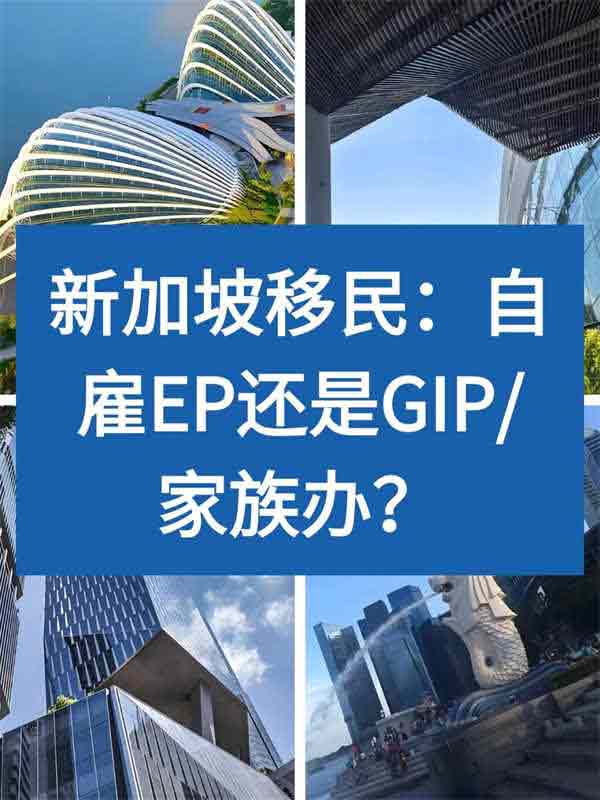 新加坡移民：自雇EP还是GIP/家族办公室？