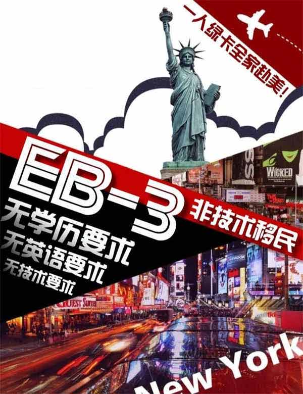 干货！美国EB-3非技术移民利弊分析！