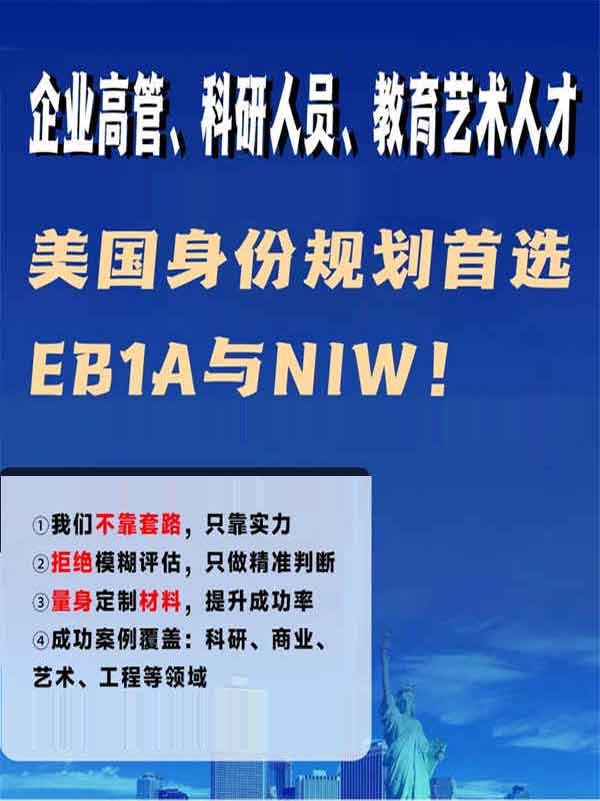 企业高管科研人员艺术人才必看美国身份规划